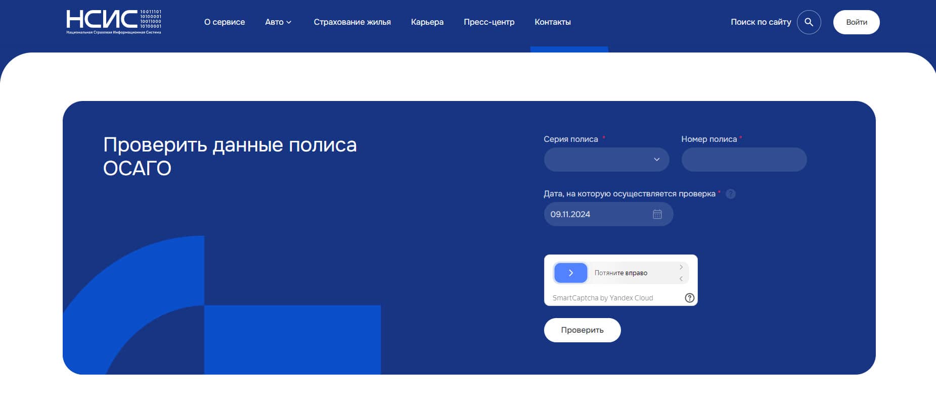 Интерфейс портала НСИС для проверки полиса ОСАГО и КБМ.